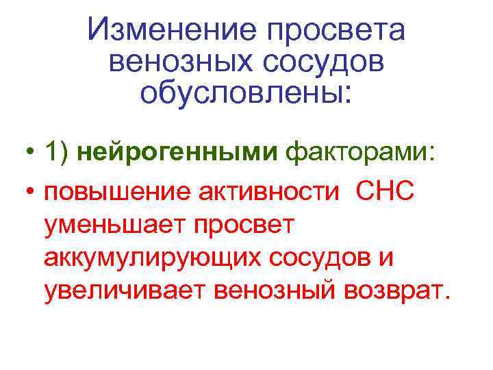 Изменение просвета венозных сосудов обусловлены: • 1) нейрогенными факторами: • повышение активности СНС уменьшает