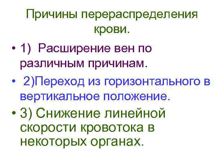 Причины перераспределения крови. • 1) Расширение вен по различным причинам. • 2)Переход из горизонтального