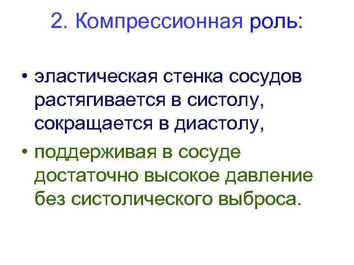 2. Компрессионная роль: • эластическая стенка сосудов растягивается в систолу, сокращается в диастолу, •