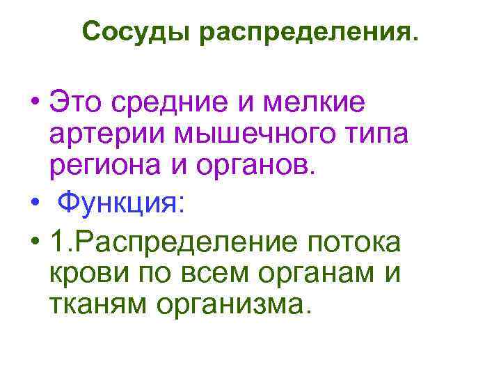 Сосуды распределения. • Это средние и мелкие артерии мышечного типа региона и органов. •