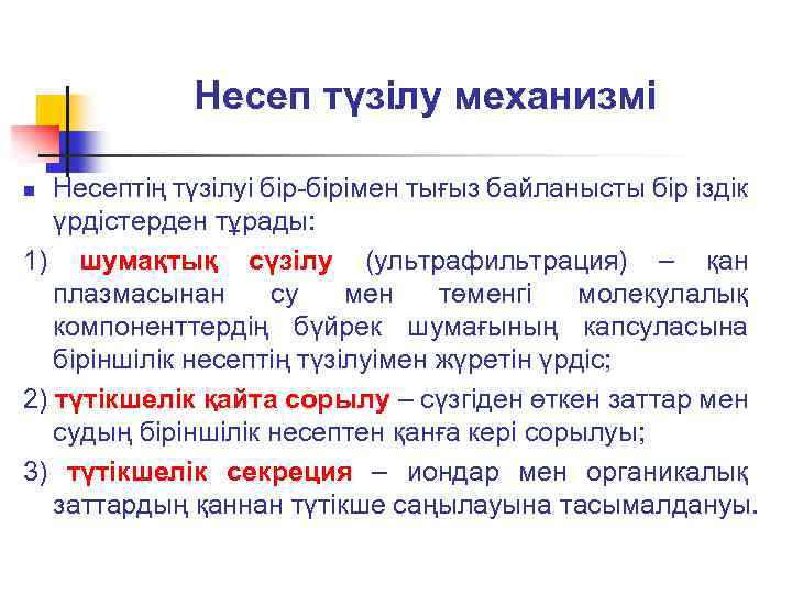 Несеп түзілу механизмі Несептің түзілуі бір-бірімен тығыз байланысты бір іздік үрдістерден тұрады: 1) шумақтық