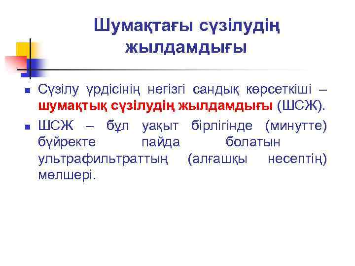 Шумақтағы сүзілудің жылдамдығы n n Сүзілу үрдісінің негізгі сандық көрсеткіші – шумақтық сүзілудің жылдамдығы