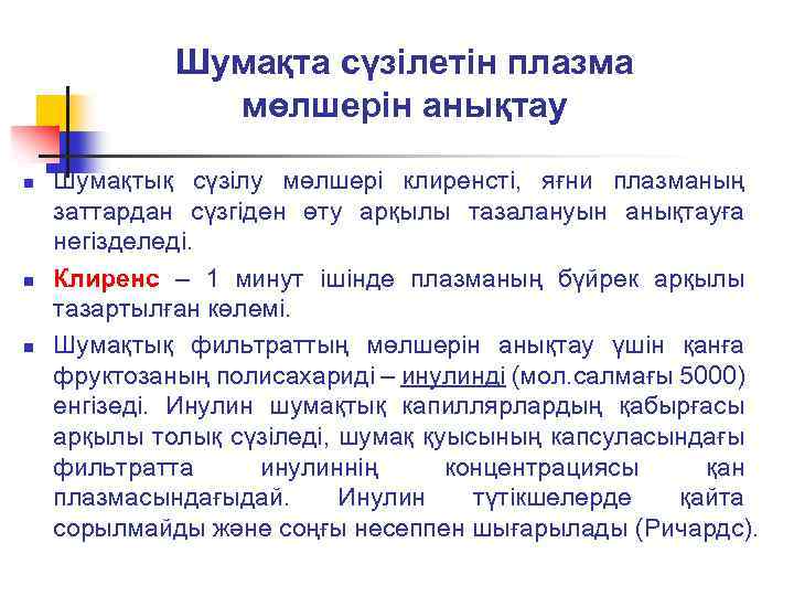 Шумақта сүзілетін плазма мөлшерін анықтау n n n Шумақтық сүзілу мөлшері клиренсті, яғни плазманың