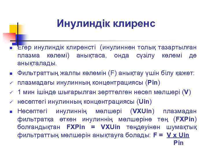 Инулиндік клиренс n n ü ü ü n Егер инулиндік клиренсті (инулиннен толық тазартылған