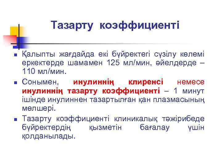 Тазарту коэффициенті n n n Қалыпты жағдайда екі бүйректегі сүзілу көлемі еркектерде шамамен 125