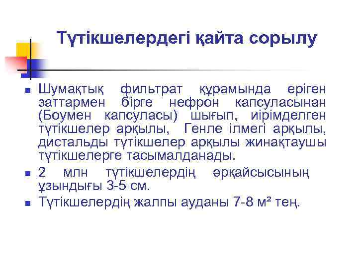 Түтікшелердегі қайта сорылу n n n Шумақтық фильтрат құрамында еріген заттармен бірге нефрон капсуласынан