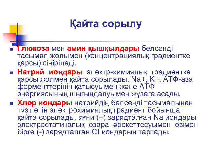 Қайта сорылу n n n Глюкоза мен амин қышқылдары белсенді тасымал жолымен (концентрациялық градиентке