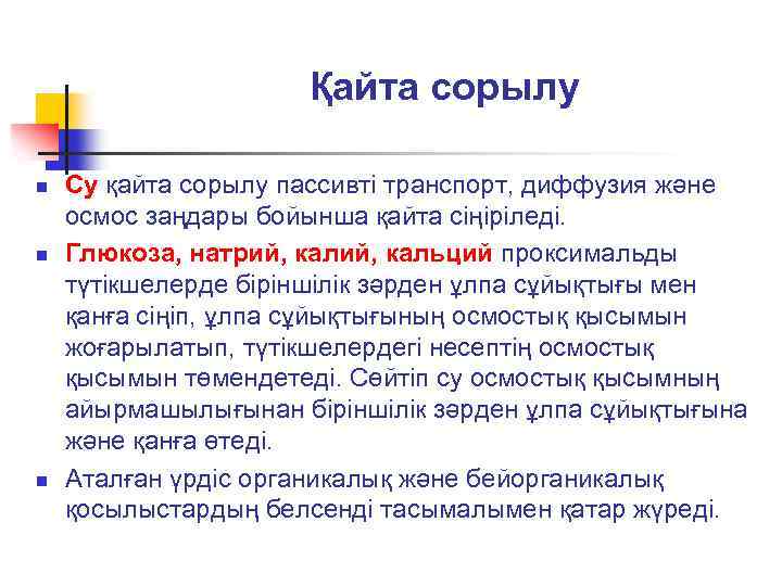 Қайта сорылу n n n Су қайта сорылу пассивті транспорт, диффузия және осмос заңдары