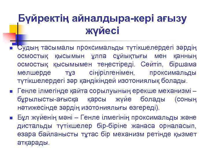 Бүйректің айналдыра-кері ағызу жүйесі n n n Судың тасымалы проксимальды түтікшелердегі зәрдің осмостық қысымын