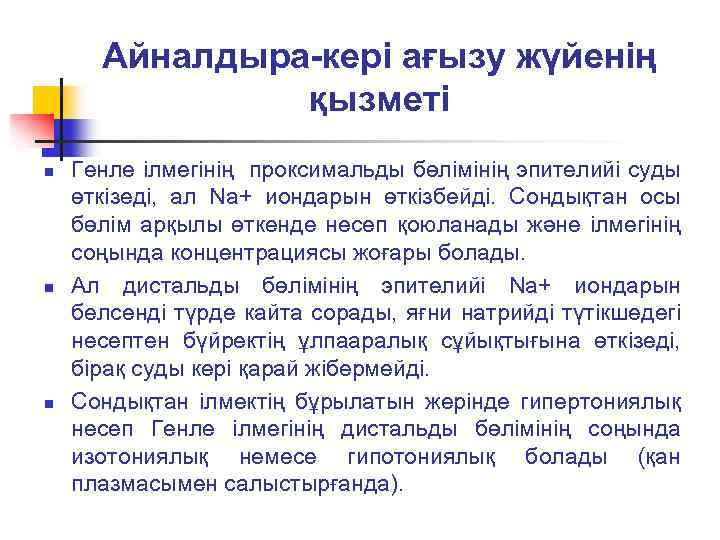 Айналдыра-кері ағызу жүйенің қызметі n n n Генле ілмегінің проксимальды бөлімінің эпителийі суды өткізеді,