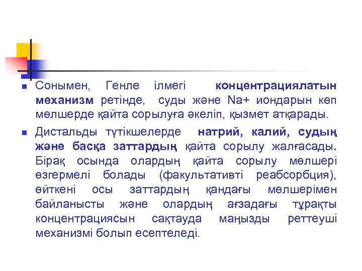 n n Сонымен, Генле ілмегі концентрациялатын механизм ретінде, суды және Na+ иондарын көп мөлшерде