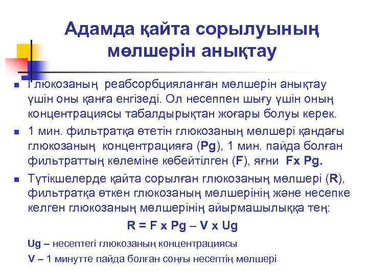 Адамда қайта сорылуының мөлшерін анықтау n n n Глюкозаның реабсорбцияланған мөлшерін анықтау үшін оны