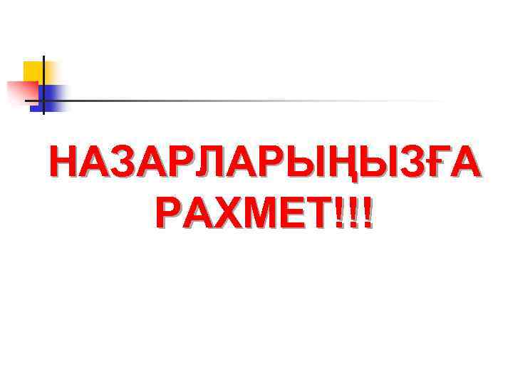 НАЗАРЛАРЫҢЫЗҒА РАХМЕТ!!! 