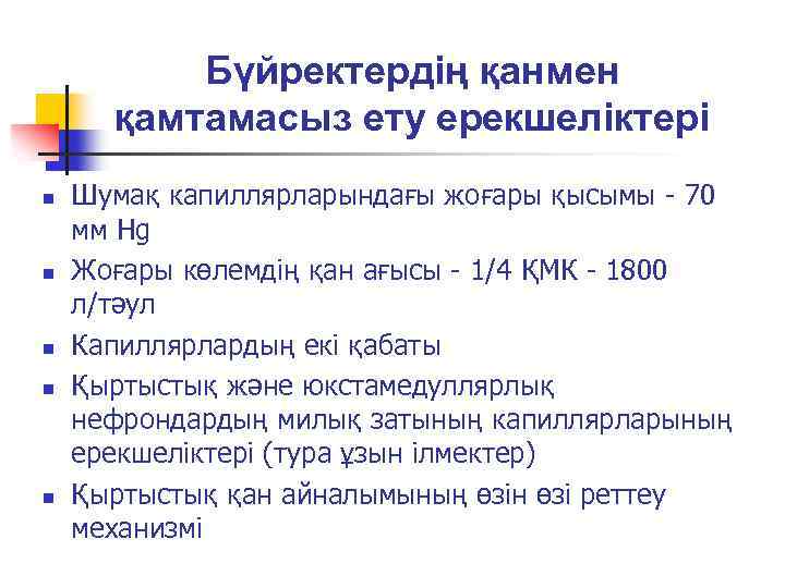 Бүйректердің қанмен қамтамасыз ету ерекшеліктері n n n Шумақ капиллярларындағы жоғары қысымы - 70