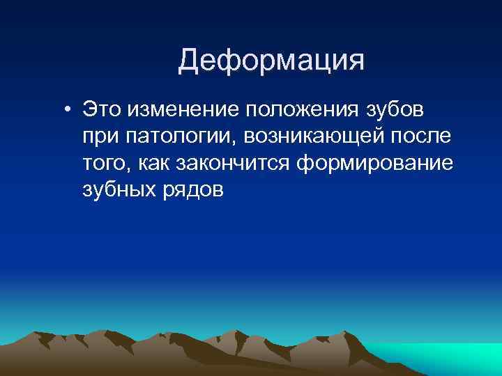 Деформация • Это изменение положения зубов при патологии, возникающей после того, как закончится формирование