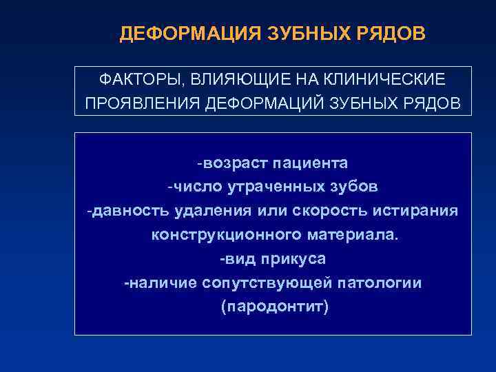 ДЕФОРМАЦИЯ ЗУБНЫХ РЯДОВ ФАКТОРЫ, ВЛИЯЮЩИЕ НА КЛИНИЧЕСКИЕ ПРОЯВЛЕНИЯ ДЕФОРМАЦИЙ ЗУБНЫХ РЯДОВ -возраст пациента -число