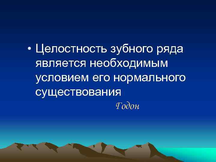  • Целостность зубного ряда является необходимым условием его нормального существования Годон 