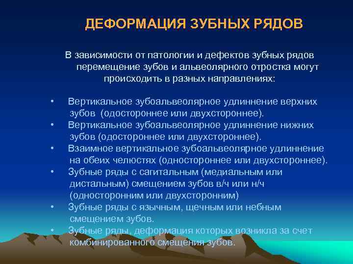 ДЕФОРМАЦИЯ ЗУБНЫХ РЯДОВ В зависимости от патологии и дефектов зубных рядов перемещение зубов и