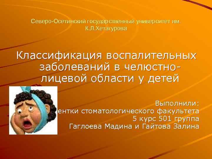 Северо-Осетинский государственный университет им. К. Л. Хетагурова Классификация воспалительных заболеваний в челюстнолицевой области у