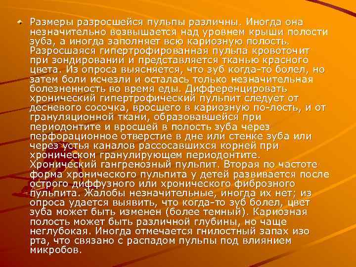 Размеры разросшейся пульпы различны. Иногда она незначительно возвышается над уровнем крыши полости зуба, а