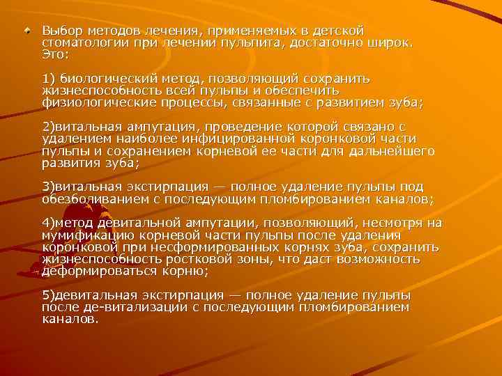 Выбор методов лечения, применяемых в детской стоматологии при лечении пульпита, достаточно широк. Это: 1)