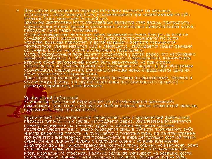 При остром верхушечном периодонтите дети жалуются на сильную, постоянную, нарастающую боль, усиливающуюся при надавливании