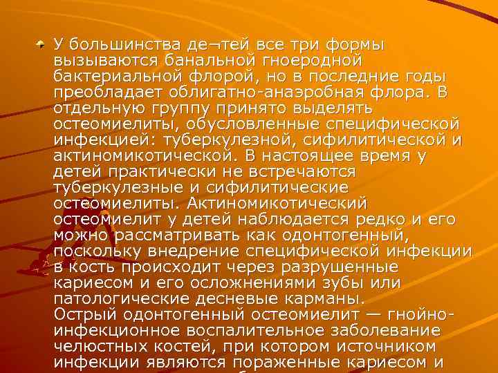 У большинства де¬тей все три формы вызываются банальной гноеродной бактериальной флорой, но в последние