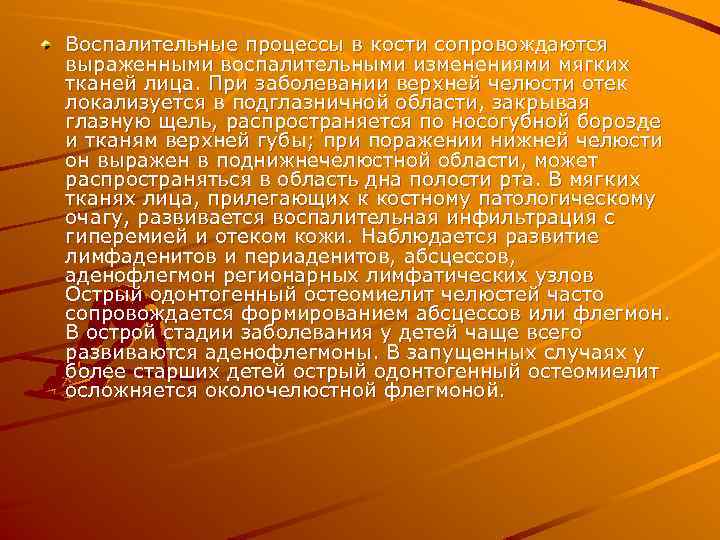 Воспалительные процессы в кости сопровождаются выраженными воспалительными изменениями мягких тканей лица. При заболевании верхней