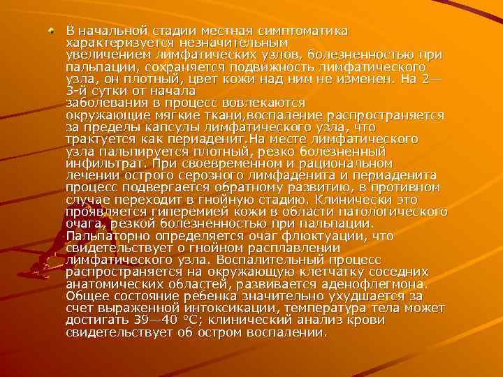 В начальной стадии местная симптоматика характеризуется незначительным увеличением лимфатических узлов, болезненностью при пальпации, сохраняется