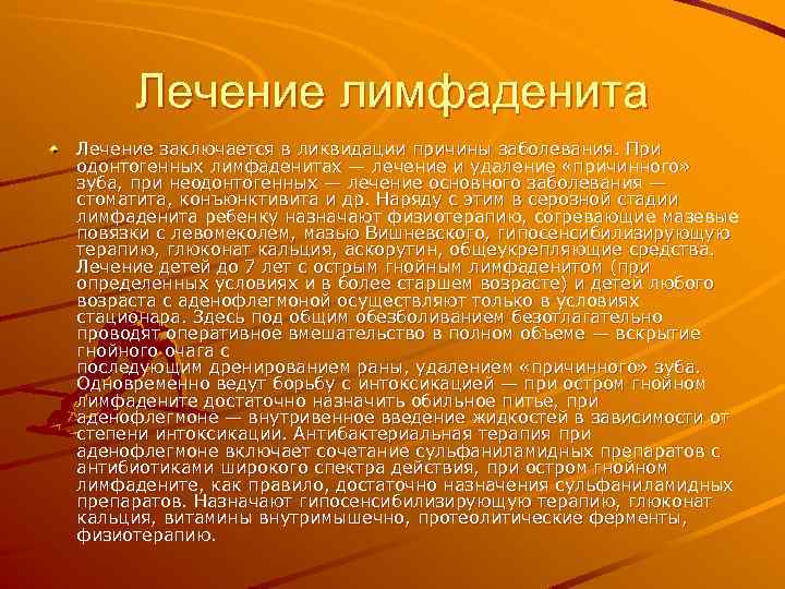 Лечение лимфаденита Лечение заключается в ликвидации причины заболевания. При одонтогенных лимфаденитах — лечение и