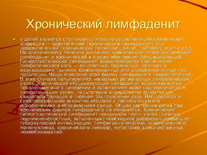 Хронический лимфаденит у детей является спутником длительно существующей хронической инфекции — одонтогенной (хронический периодонтит)