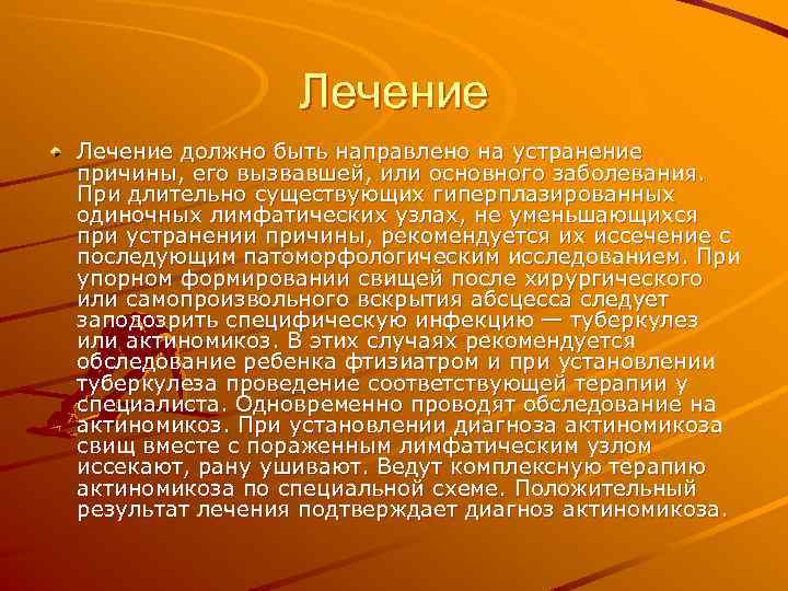 Лечение должно быть направлено на устранение причины, его вызвавшей, или основного заболевания. При длительно