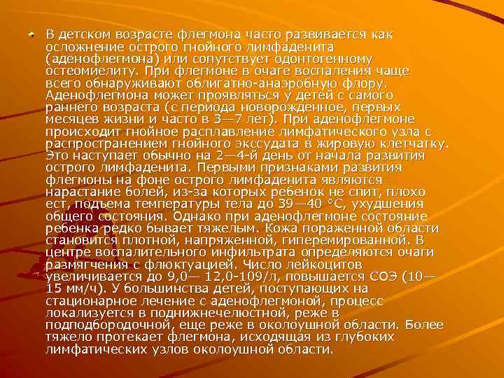 В детском возрасте флегмона часто развивается как осложнение острого гнойного лимфаденита (аденофлегмона) или сопутствует