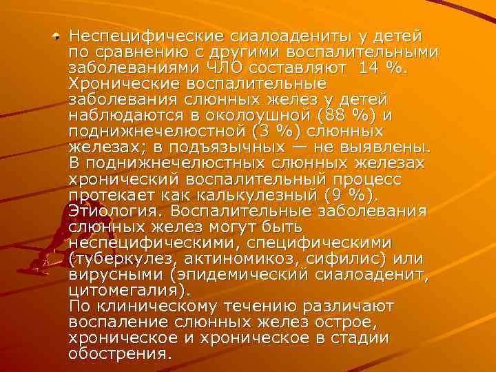 Неспецифические сиалоадениты у детей по сравнению с другими воспалительными заболеваниями ЧЛО составляют 14 %.