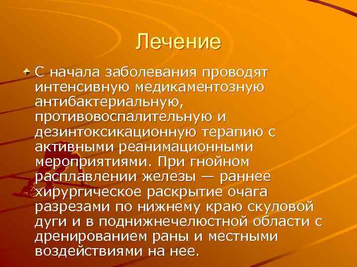 Лечение С начала заболевания проводят интенсивную медикаментозную антибактериальную, противовоспалительную и дезинтоксикационную терапию с активными