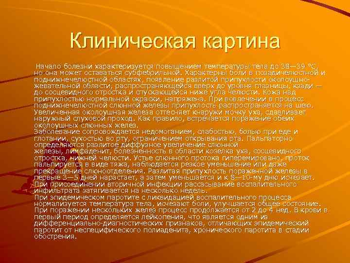 Клиническая картина Начало болезни характеризуется повышением температуры тела до 38— 39 °С, но она