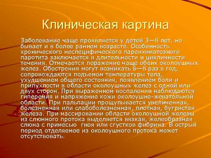 Клиническая картина Заболевание чаще проявляется у детей 3— 8 лет, но бывает и в