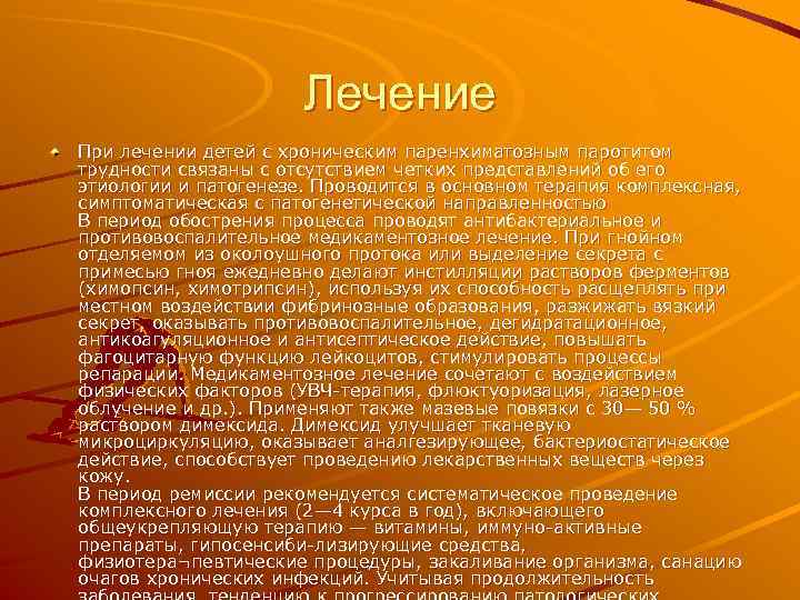 Лечение При лечении детей с хроническим паренхиматозным паротитом трудности связаны с отсутствием четких представлений