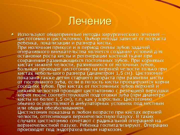 Лечение Используют общепринятые методы хирургического лечения — цистотомию и цистэктомию. Выбор метода зависит от