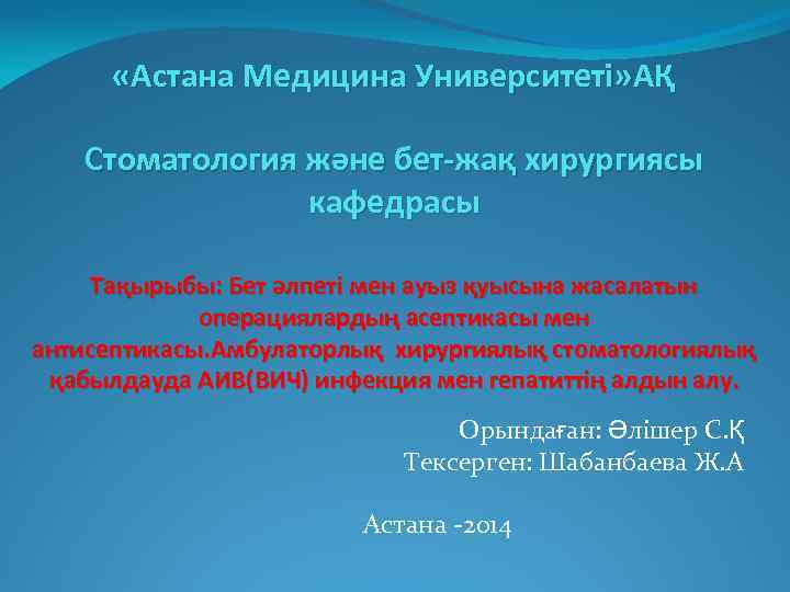  «Астана Медицина Университеті» АҚ Стоматология және бет-жақ хирургиясы кафедрасы Тақырыбы: Бет әлпеті мен