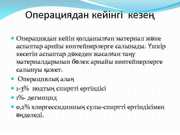 Операциядан кейінгі кезең Операциядан кейін қолданылған материал және аспаптар арнйы контейнерлерге салынады. Үшкір кесетін