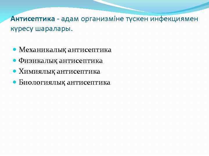 Антисептика - адам организміне түскен инфекциямен күресу шаралары. Механикалық антисептика Физикалық антисептика Химиялық антисептика