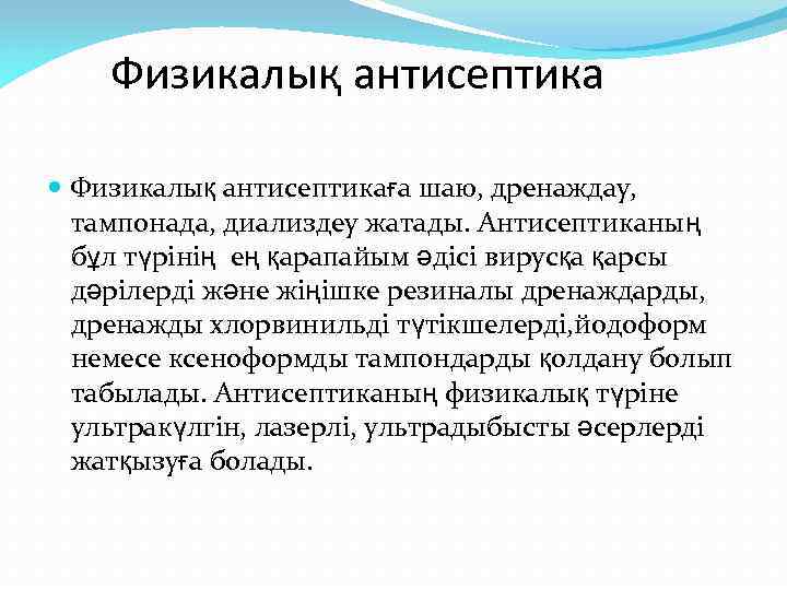 Физикалық антисептика Физикалық антисептикаға шаю, дренаждау, тампонада, диализдеу жатады. Антисептиканың бұл түрінің ең қарапайым