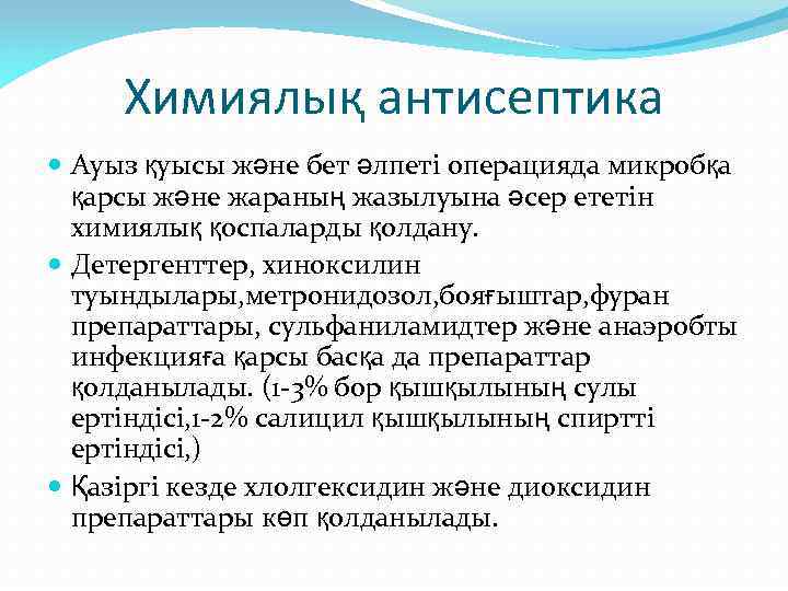 Асептика және антисептика презентация қазақша