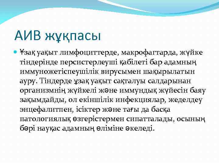 АИВ жұқпасы Ұзақ уақыт лимфоциттерде, макрофагтарда, жүйке тіндерінде персистерлеуші қабілеті бар адамның иммуножетіспеушілік вирусымен