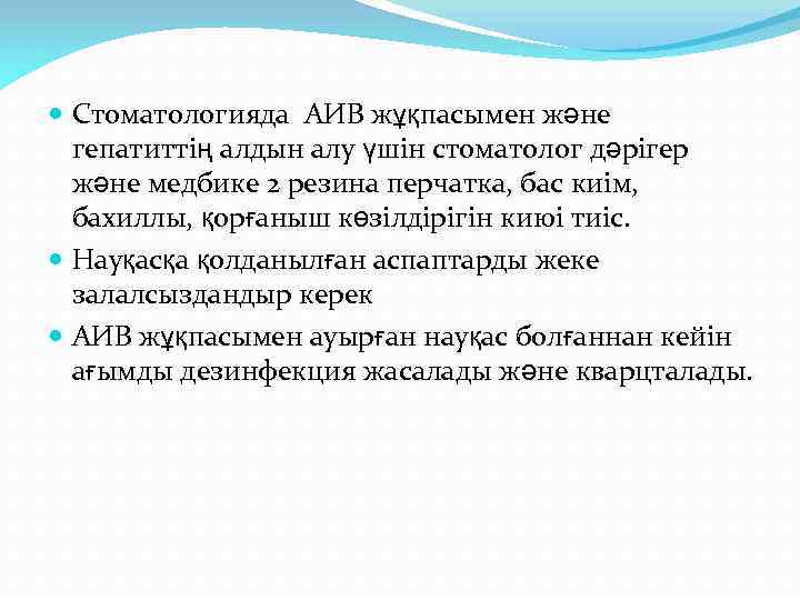  Стоматологияда АИВ жұқпасымен және гепатиттің алдын алу үшін стоматолог дәрігер және медбике 2