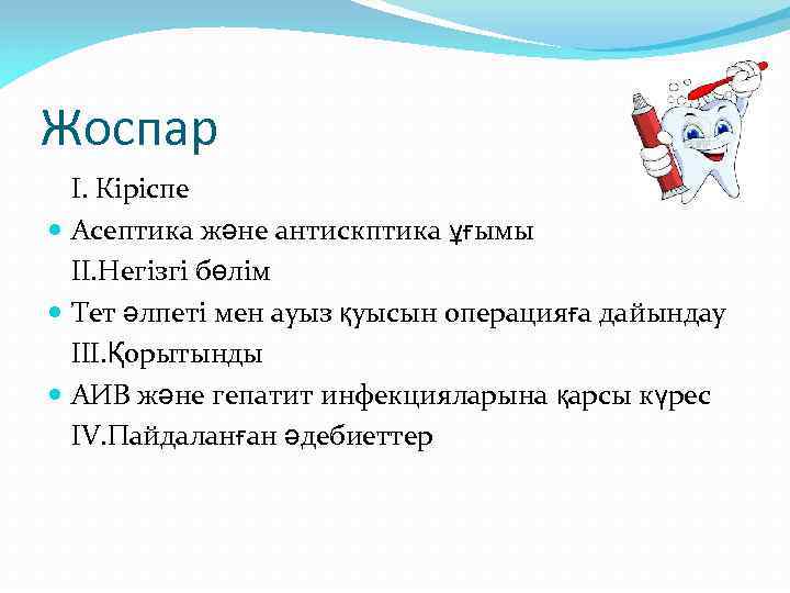Жоспар I. Кіріспе Асептика және антискптика ұғымы II. Негізгі бөлім Тет әлпеті мен ауыз