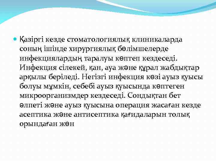  Қазіргі кезде стоматологиялық клиникаларда соның ішінде хирургиялық бөлімшелерде инфекциялардың таралуы көптеп кездеседі. Инфекция