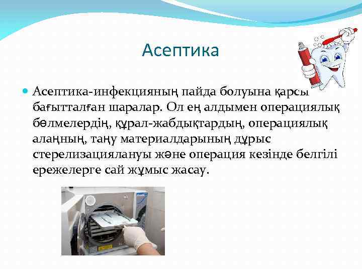 Асептика және антисептика презентация қазақша