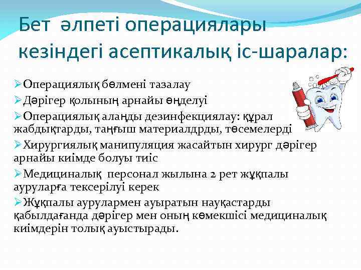 Бет әлпеті операциялары кезіндегі асептикалық іс-шаралар: ØОперациялық бөлмені тазалау ØДәрігер қолының арнайы өңделуі ØОперациялық